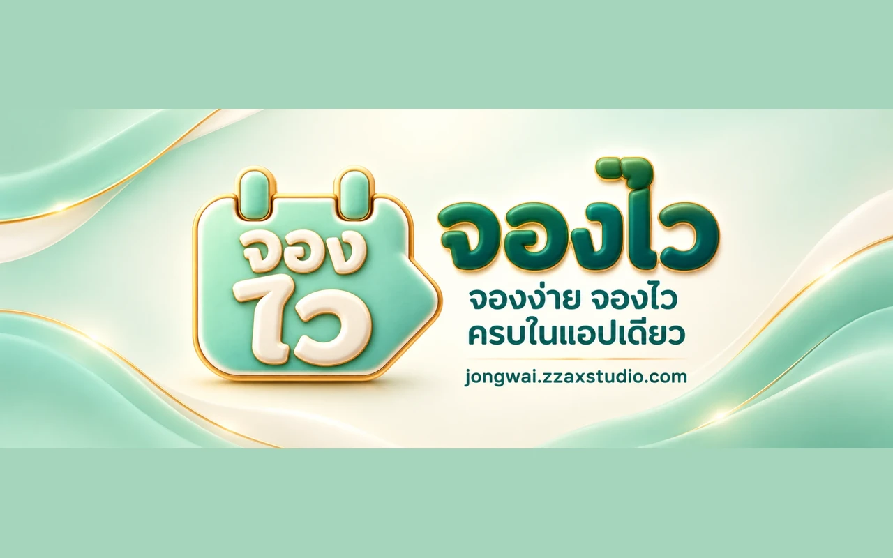 ภาพนำเสนอจองไว