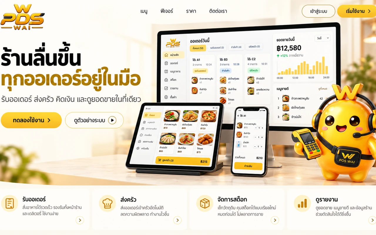 ภาพนำเสนอ POS WAI