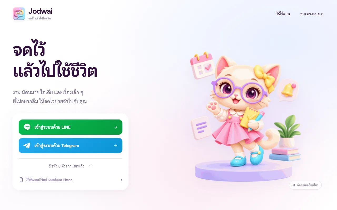 หน้าแรกของจดไวบนคอมพิวเตอร์ "จดไว้ แล้วไปใช้ชีวิต" เข้าสู่ระบบด้วย LINE หรือ Telegram
