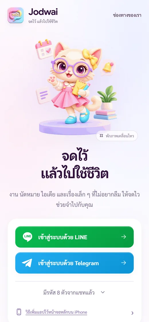 หน้าแรกของจดไวบนมือถือ พร้อมมาสคอตแมวและปุ่มเข้าสู่ระบบ LINE/Telegram