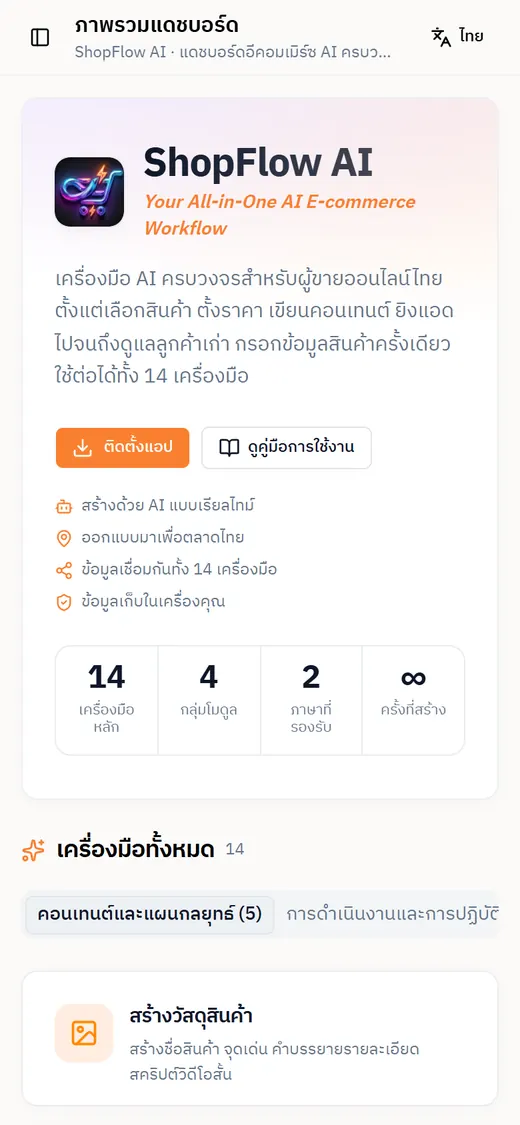 หน้าภาพรวมของ ShopflowAi บนมือถือ
