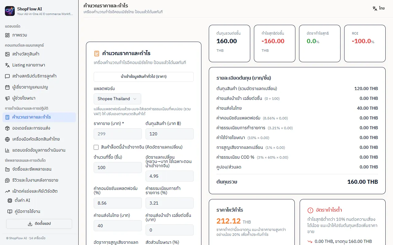 เครื่องคำนวณราคาและกำไร แยกค่าคอมมิชชัน ค่าธรรมเนียม และค่าส่งให้เห็นทีละบรรทัด